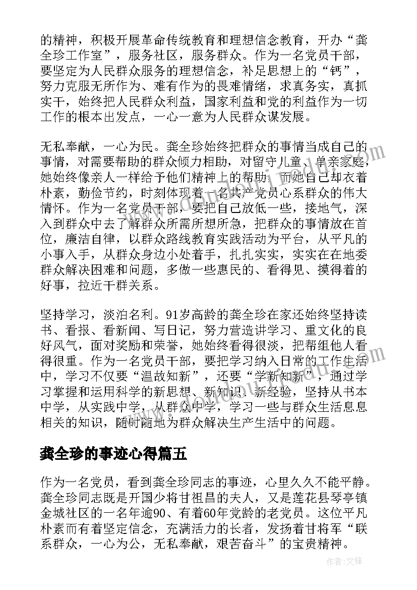 2023年龚全珍的事迹心得 龚全珍的先进事迹(精选5篇)