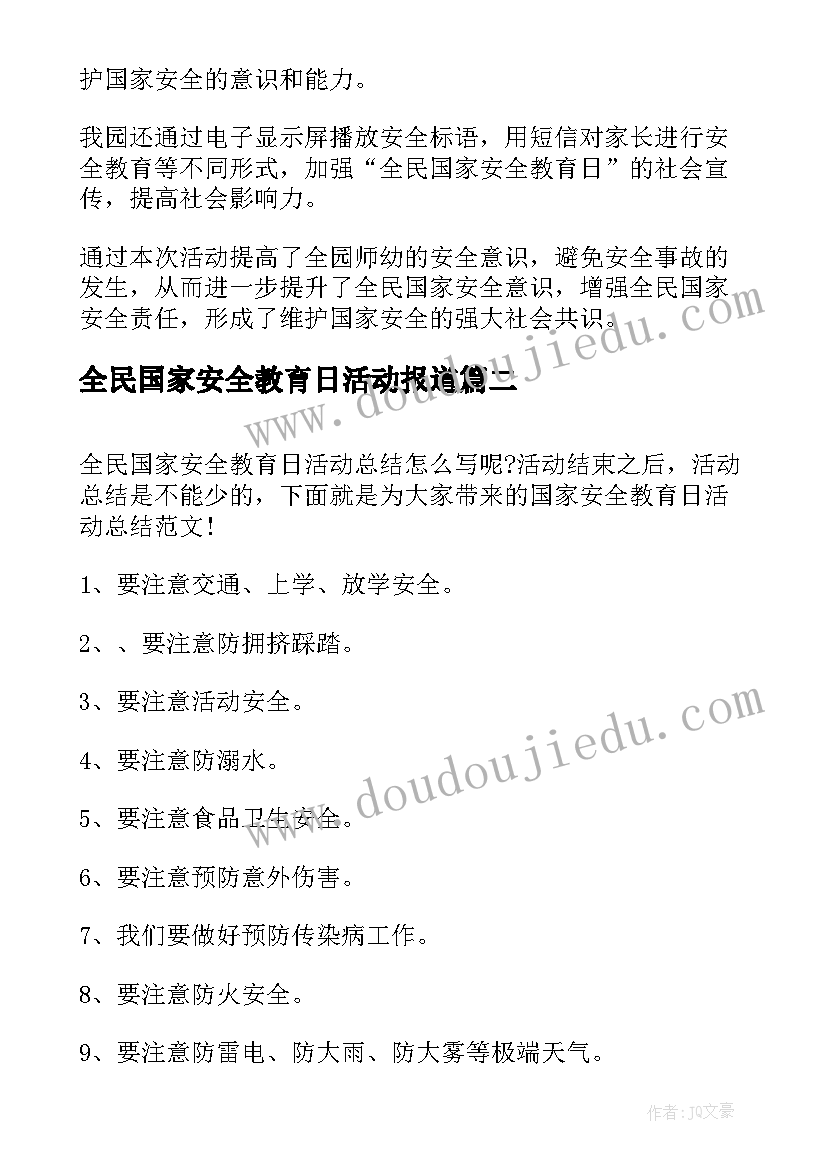 2023年全民国家安全教育日活动报道 全民国家安全教育日活动总结(通用6篇)