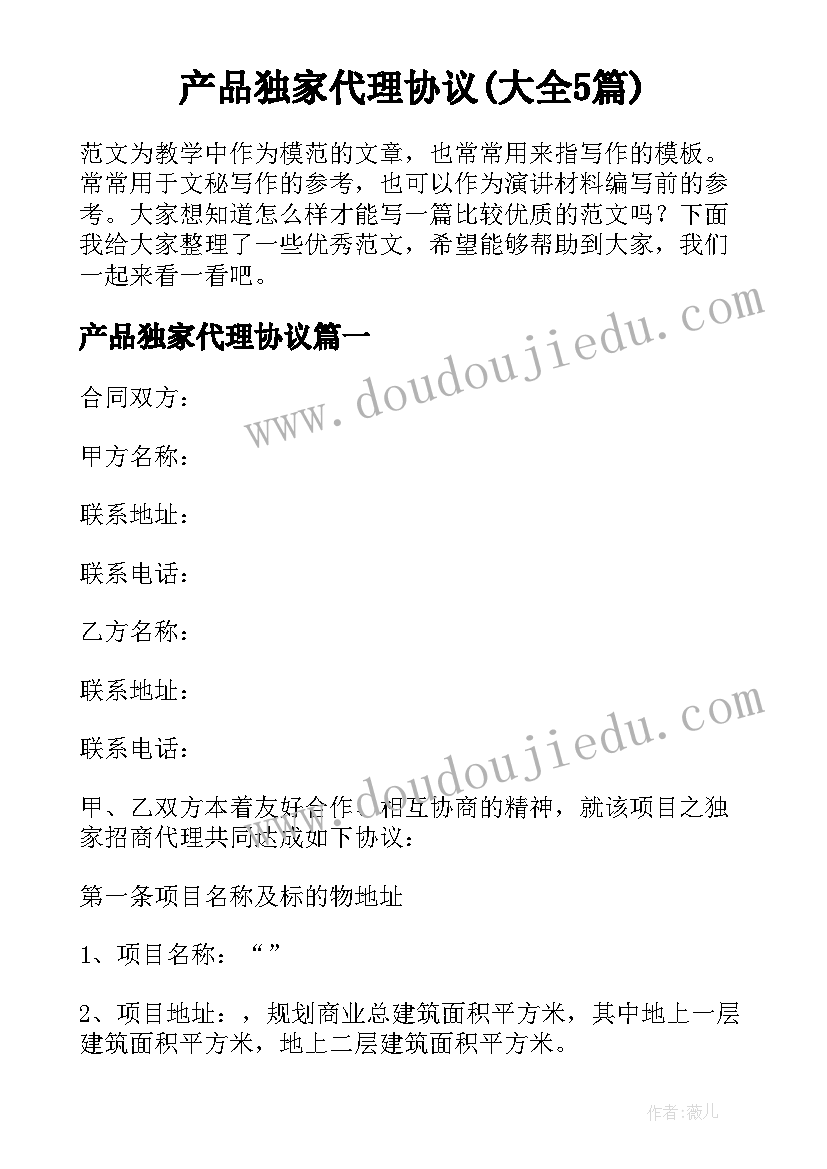 产品独家代理协议(大全5篇)