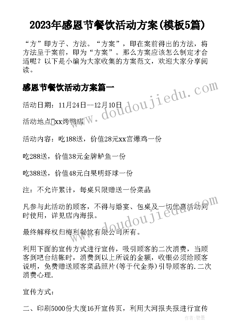 2023年感恩节餐饮活动方案(模板5篇)