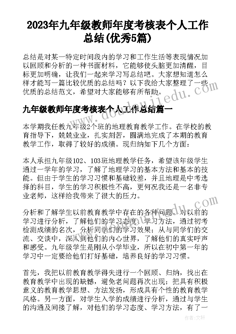 2023年九年级教师年度考核表个人工作总结(优秀5篇)