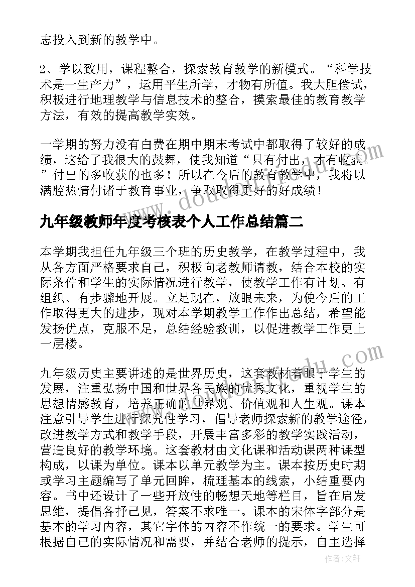 2023年九年级教师年度考核表个人工作总结(优秀5篇)