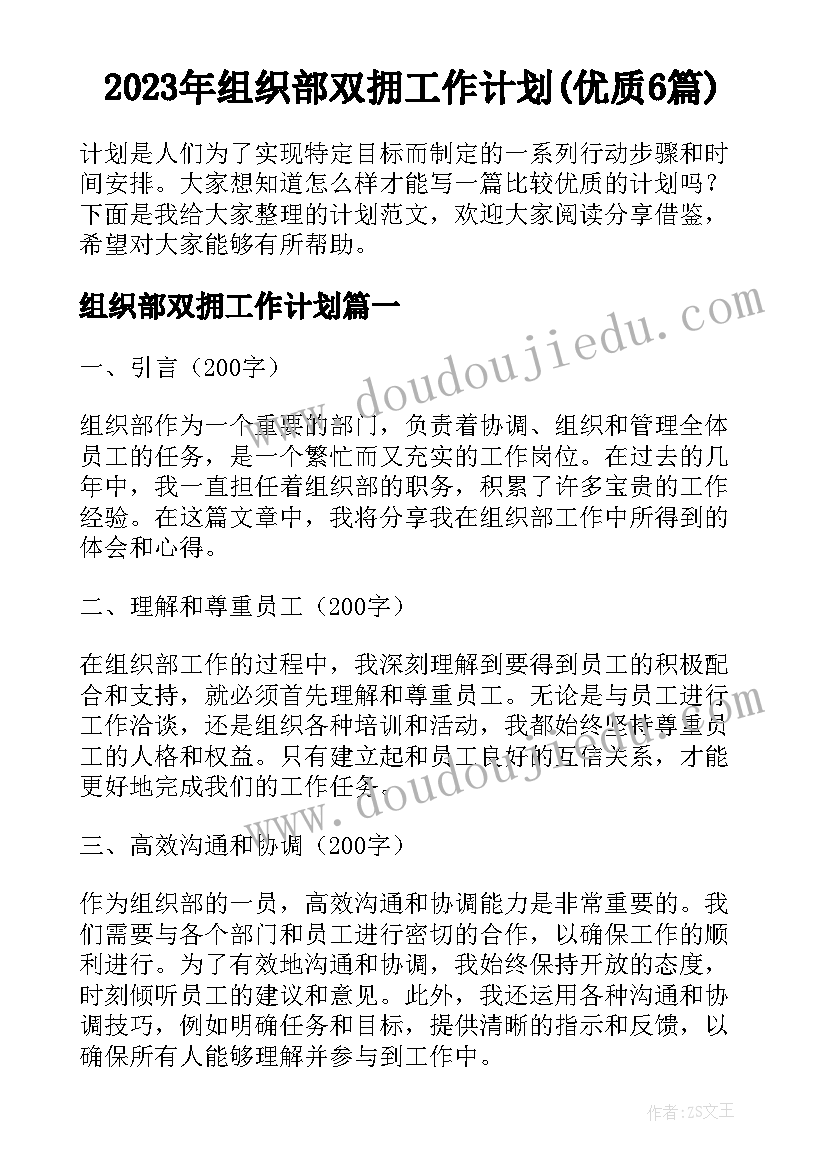 2023年组织部双拥工作计划(优质6篇)