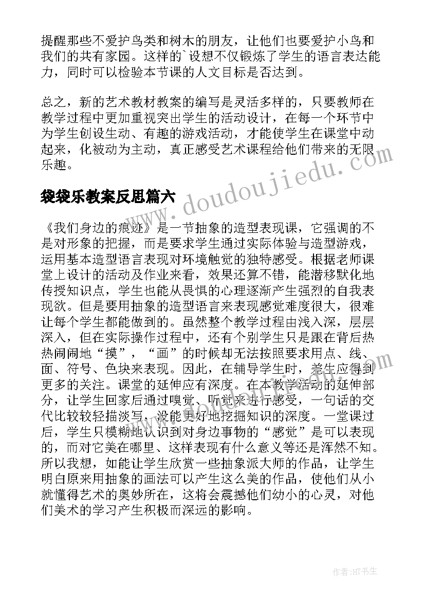 2023年袋袋乐教案反思(精选10篇)