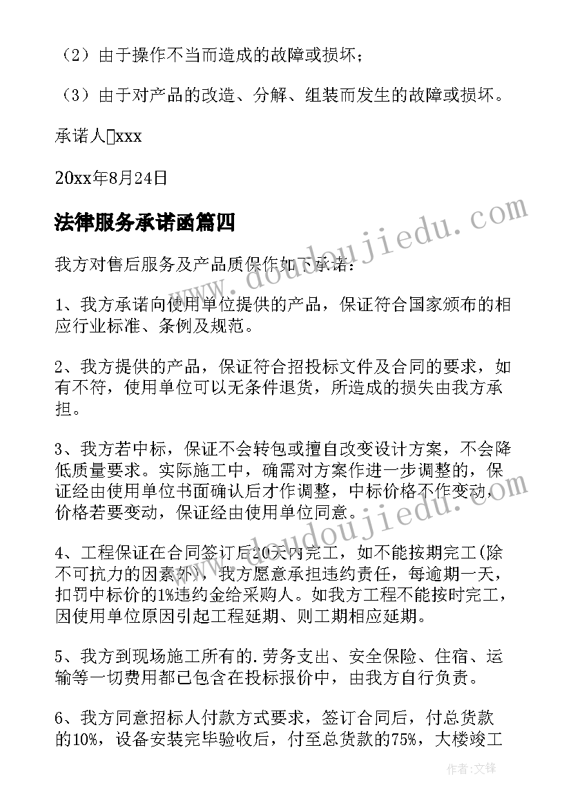 最新法律服务承诺函 质量保证与售后服务承诺书(实用5篇)