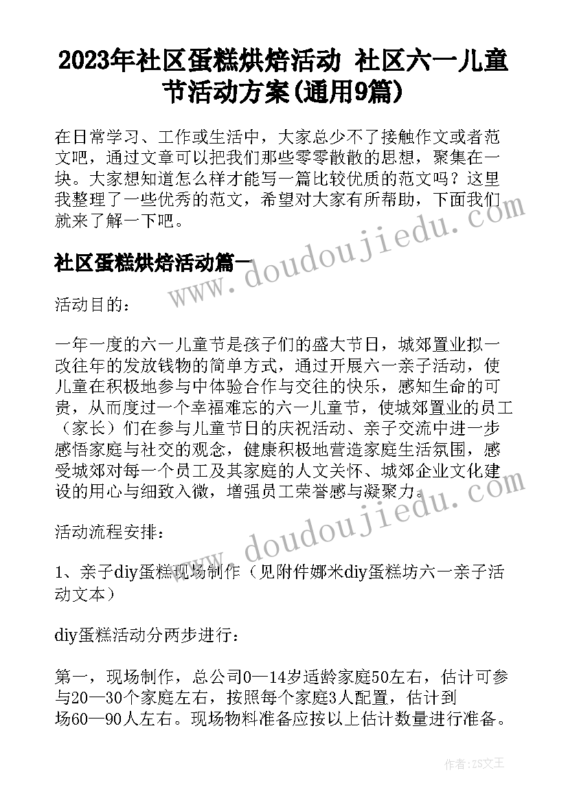 2023年社区蛋糕烘焙活动 社区六一儿童节活动方案(通用9篇)