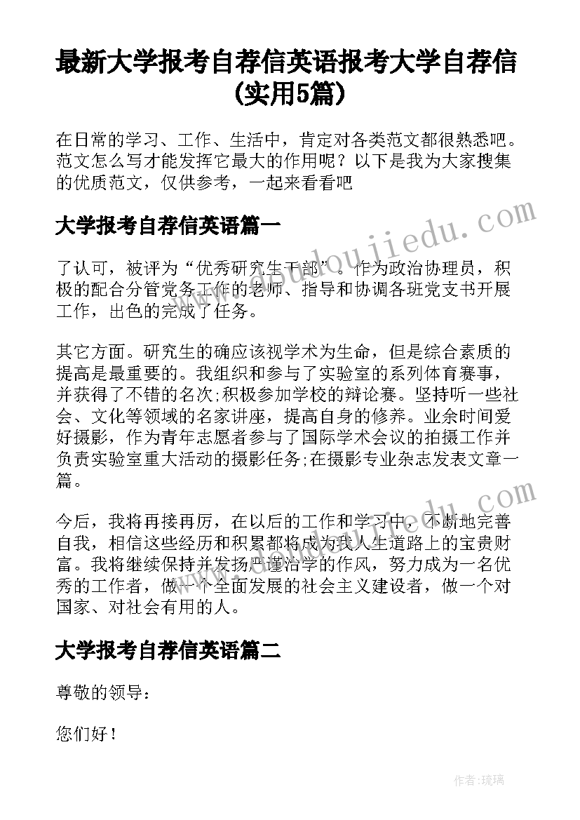 最新大学报考自荐信英语 报考大学自荐信(实用5篇)