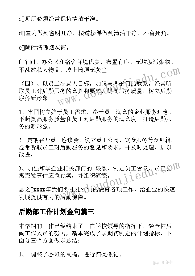 后勤部工作计划金句 后勤部工作计划(模板7篇)