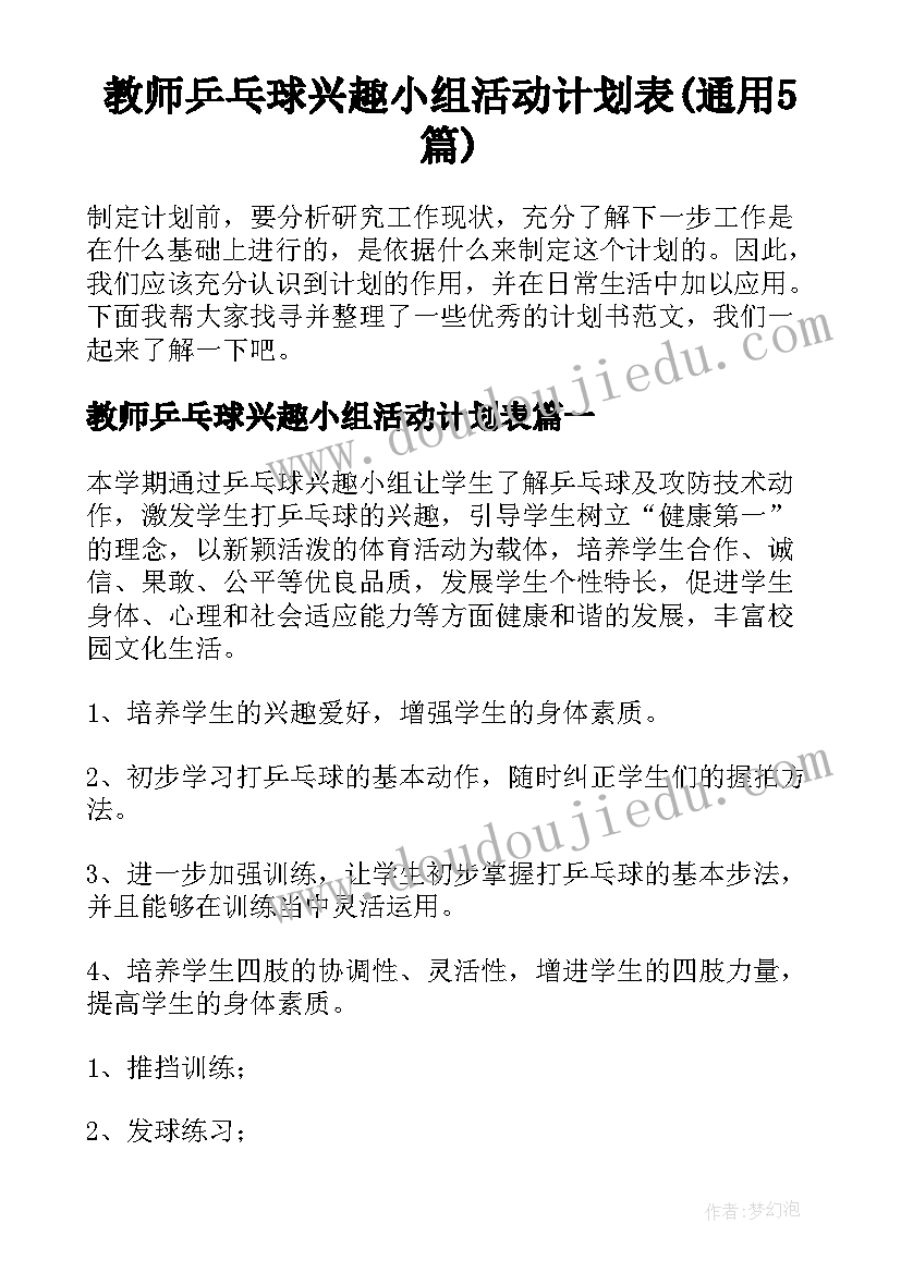 教师乒乓球兴趣小组活动计划表(通用5篇)