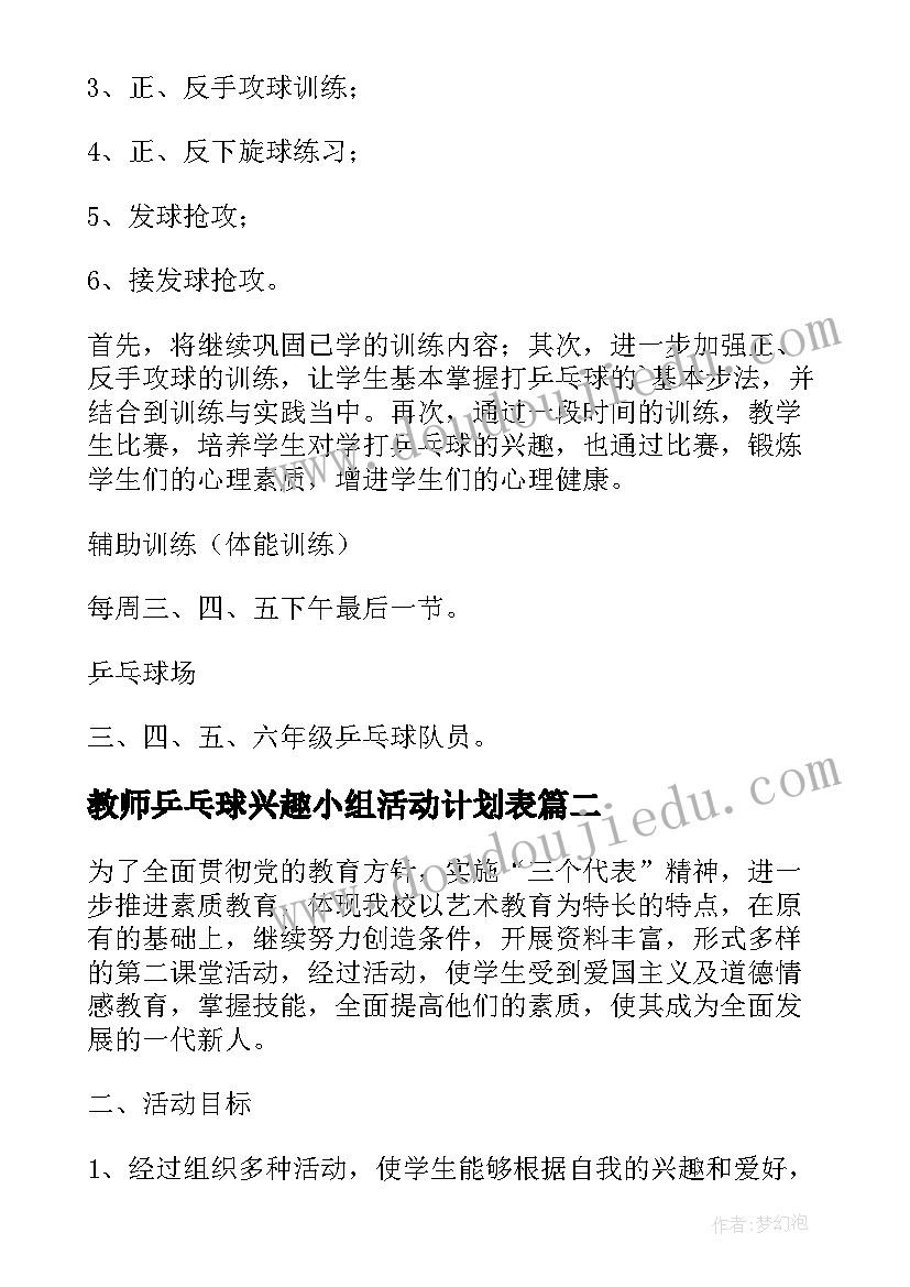 教师乒乓球兴趣小组活动计划表(通用5篇)