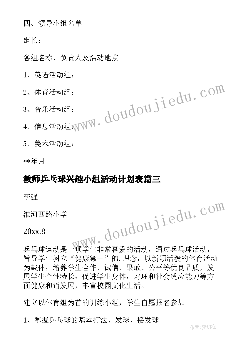 教师乒乓球兴趣小组活动计划表(通用5篇)