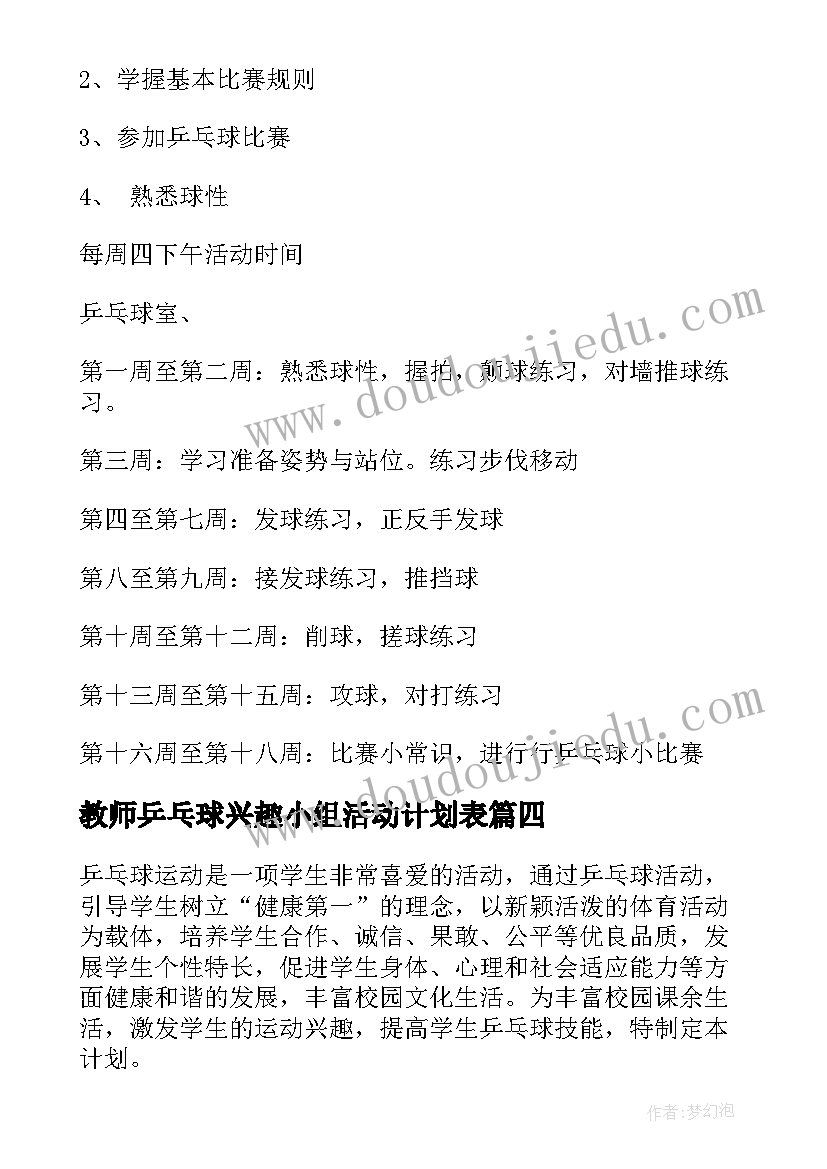 教师乒乓球兴趣小组活动计划表(通用5篇)