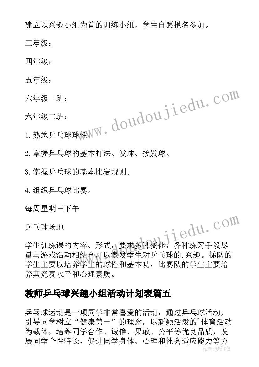 教师乒乓球兴趣小组活动计划表(通用5篇)