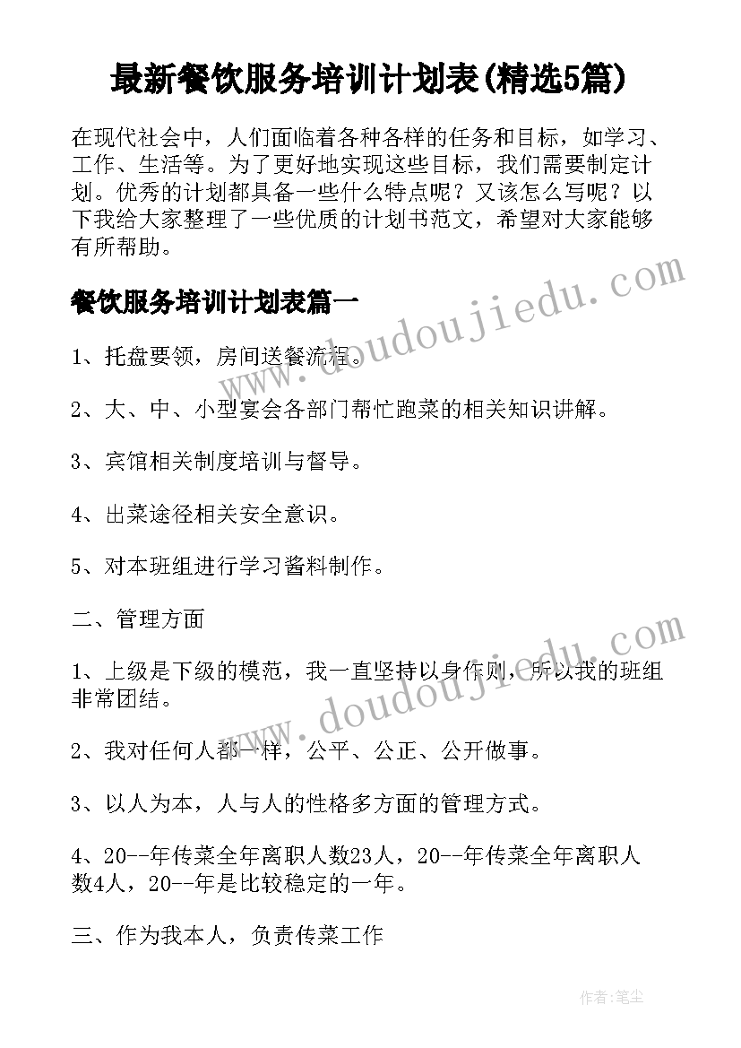 最新餐饮服务培训计划表(精选5篇)