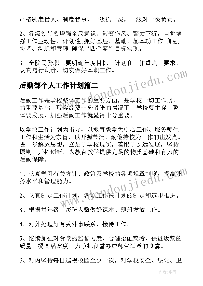 2023年后勤部个人工作计划(模板5篇)