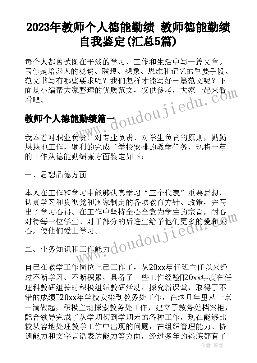 2023年教师个人德能勤绩 教师德能勤绩自我鉴定(汇总5篇)