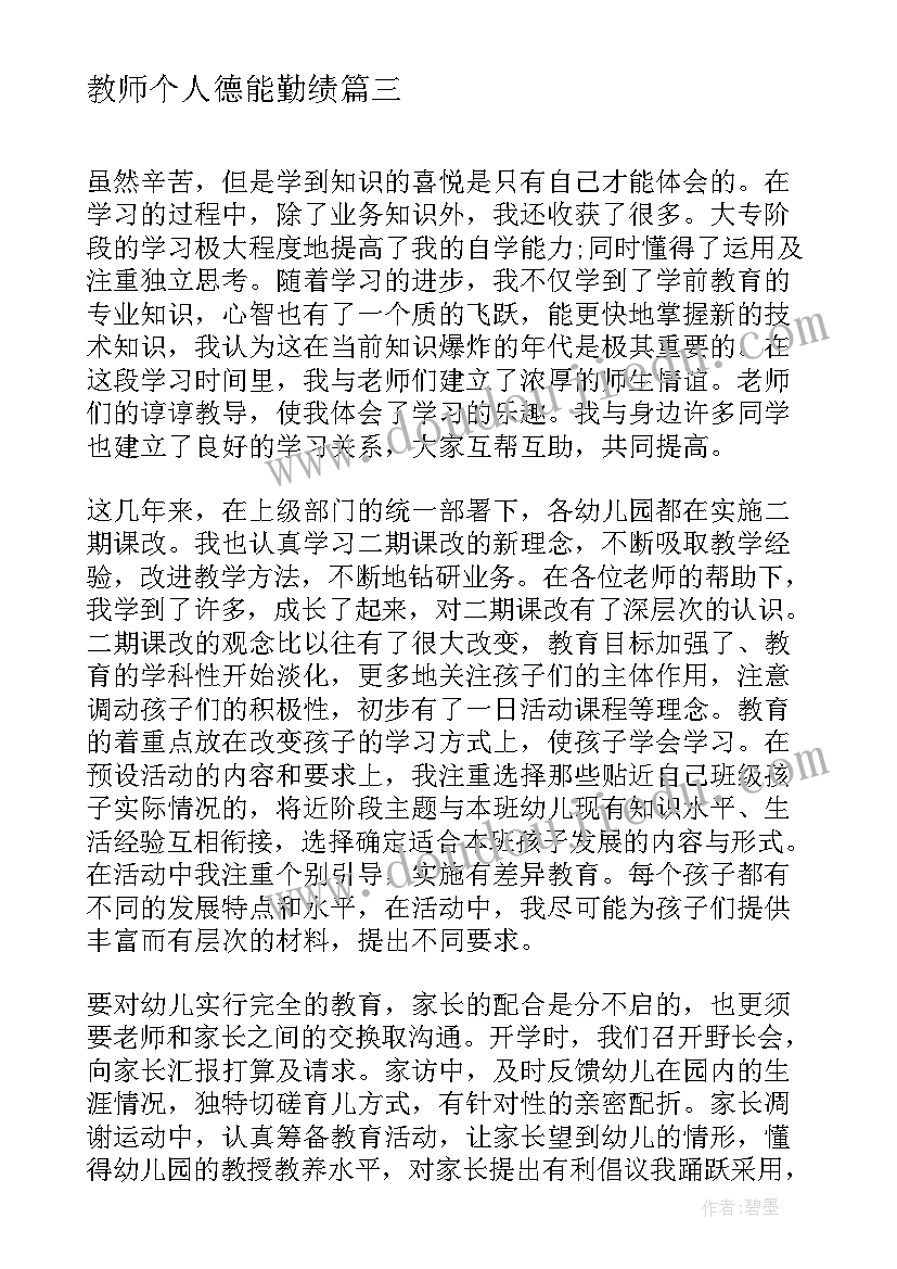 2023年教师个人德能勤绩 教师德能勤绩自我鉴定(汇总5篇)