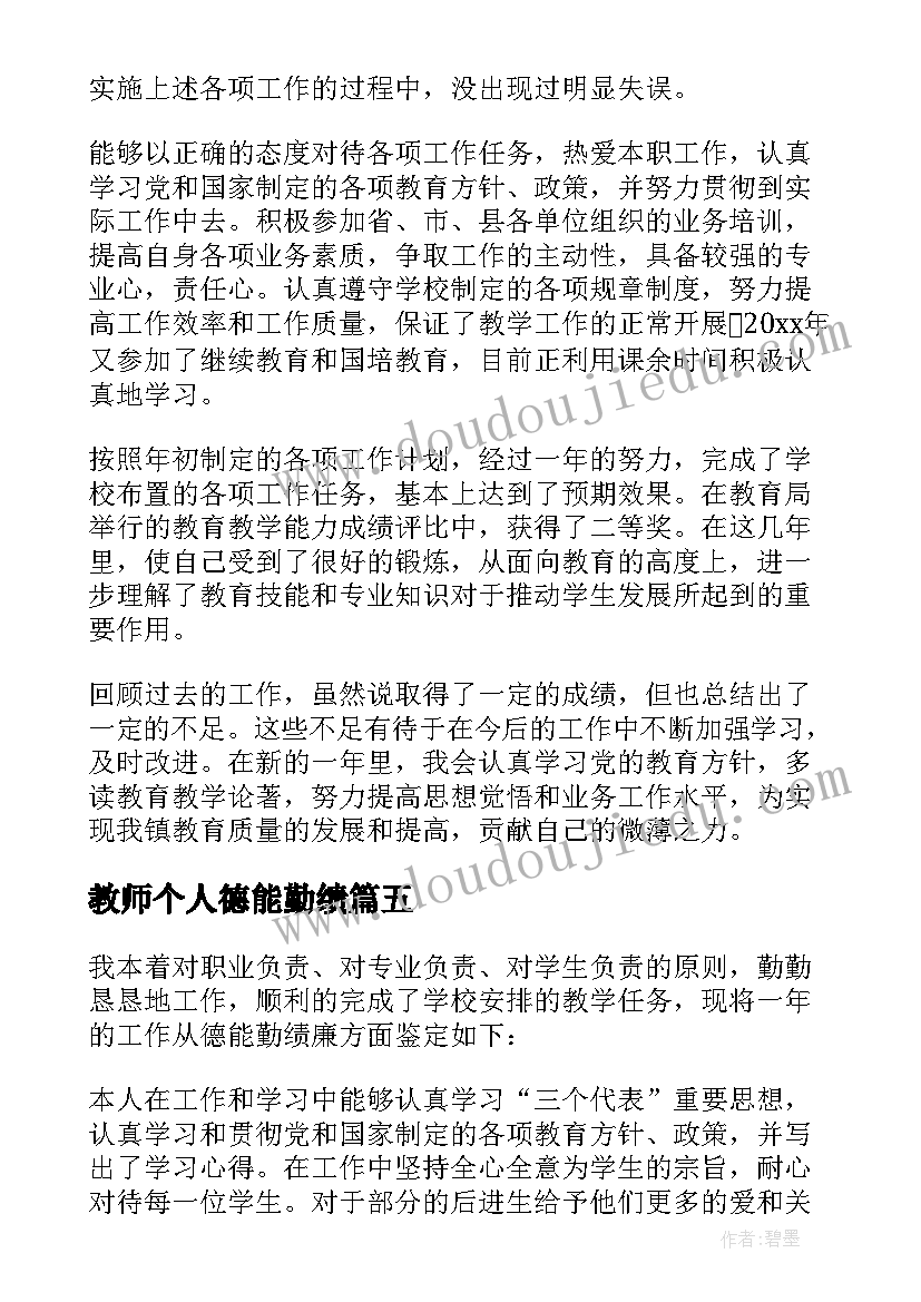 2023年教师个人德能勤绩 教师德能勤绩自我鉴定(汇总5篇)