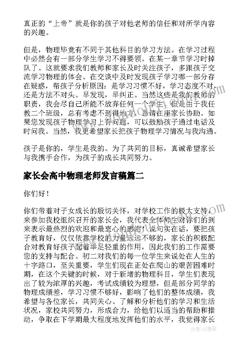 家长会高中物理老师发言稿 物理老师家长会发言稿(大全5篇)