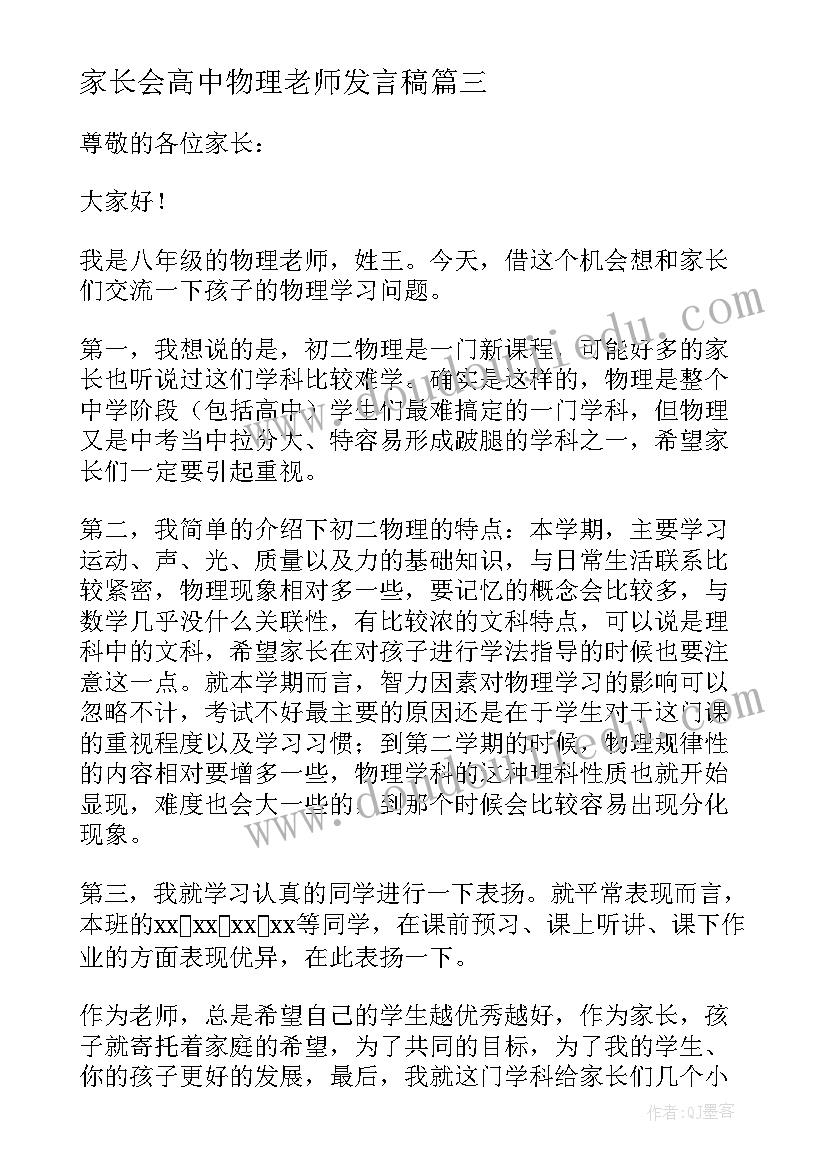 家长会高中物理老师发言稿 物理老师家长会发言稿(大全5篇)