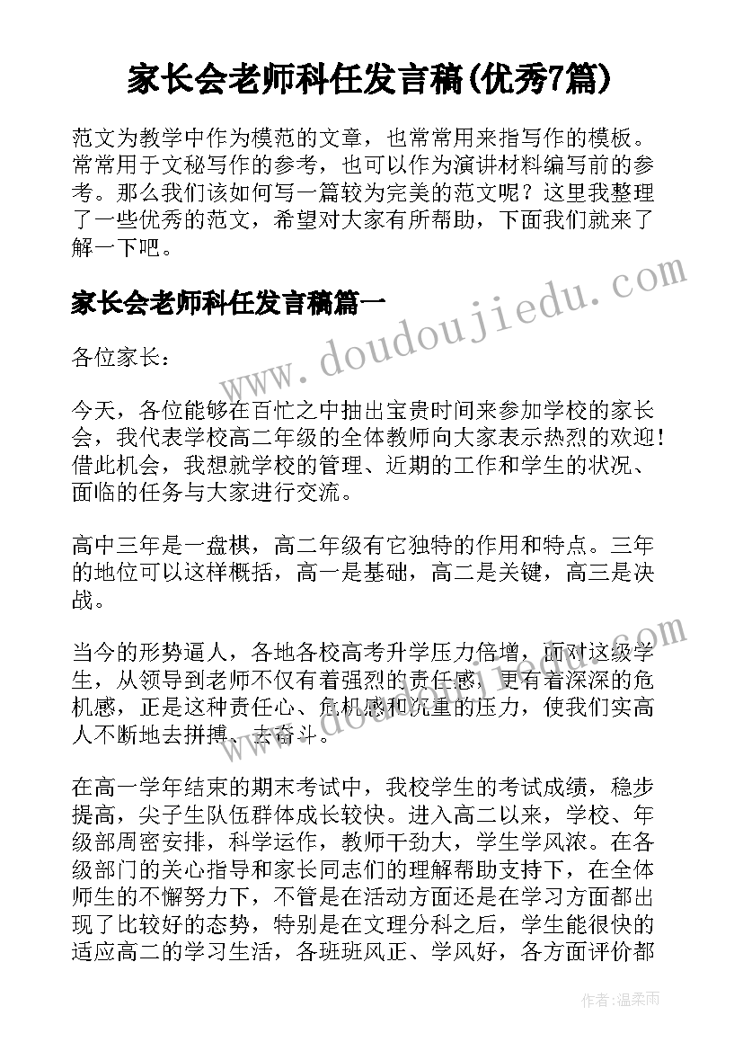 家长会老师科任发言稿(优秀7篇)