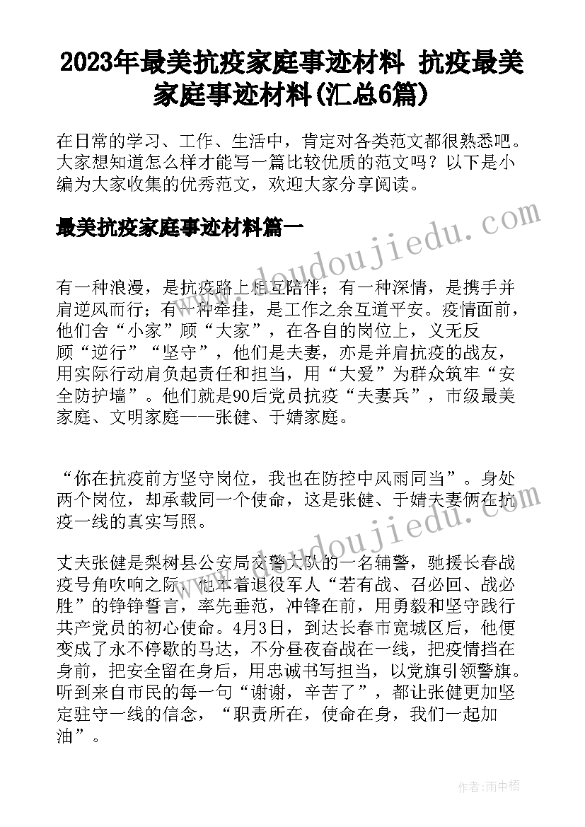 2023年最美抗疫家庭事迹材料 抗疫最美家庭事迹材料(汇总6篇)