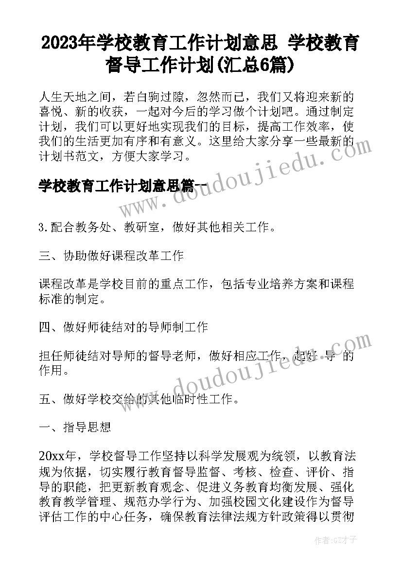 2023年学校教育工作计划意思 学校教育督导工作计划(汇总6篇)