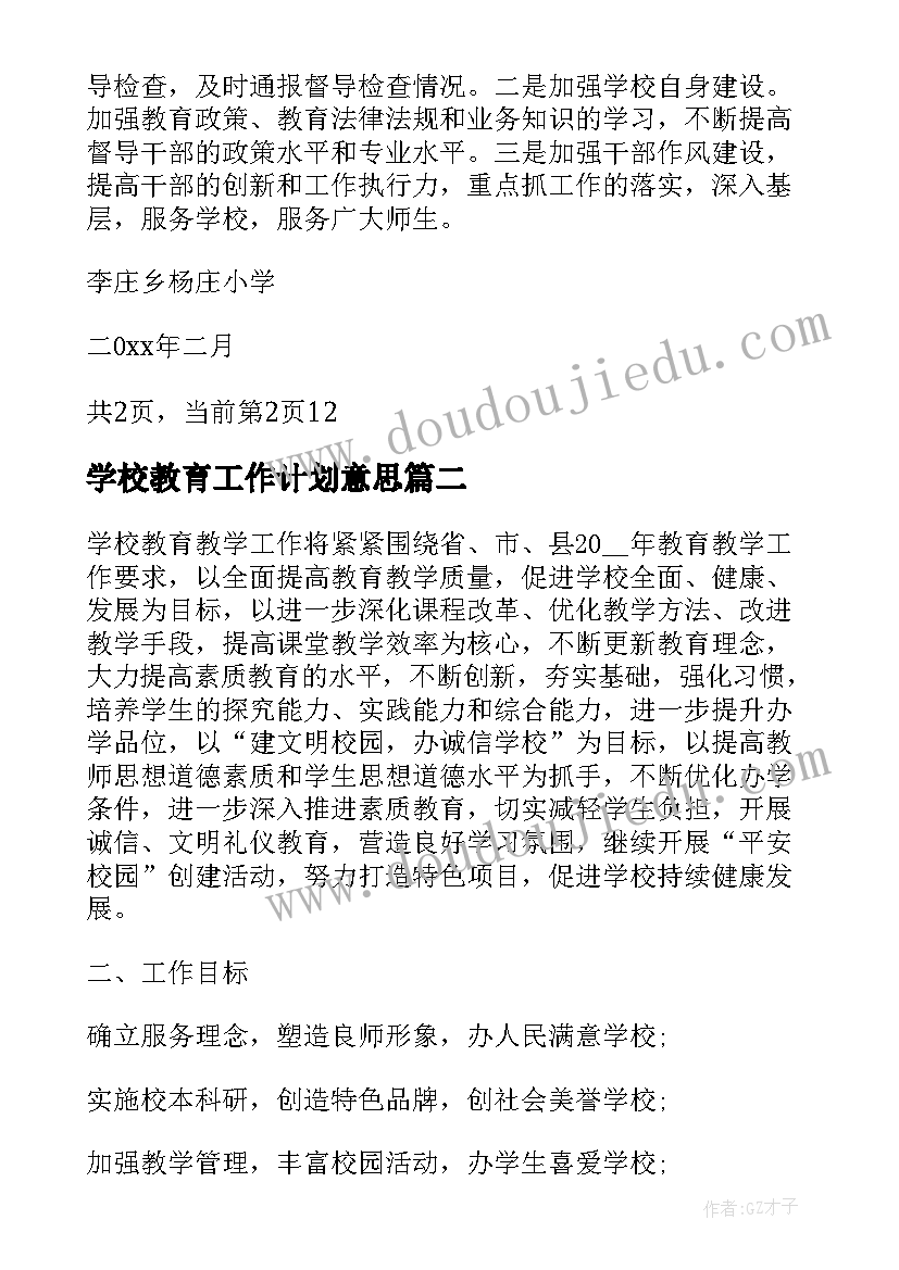 2023年学校教育工作计划意思 学校教育督导工作计划(汇总6篇)