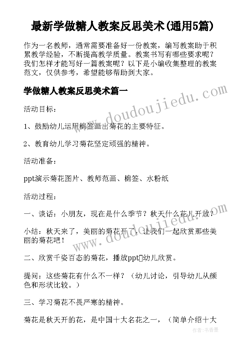 最新学做糖人教案反思美术(通用5篇)