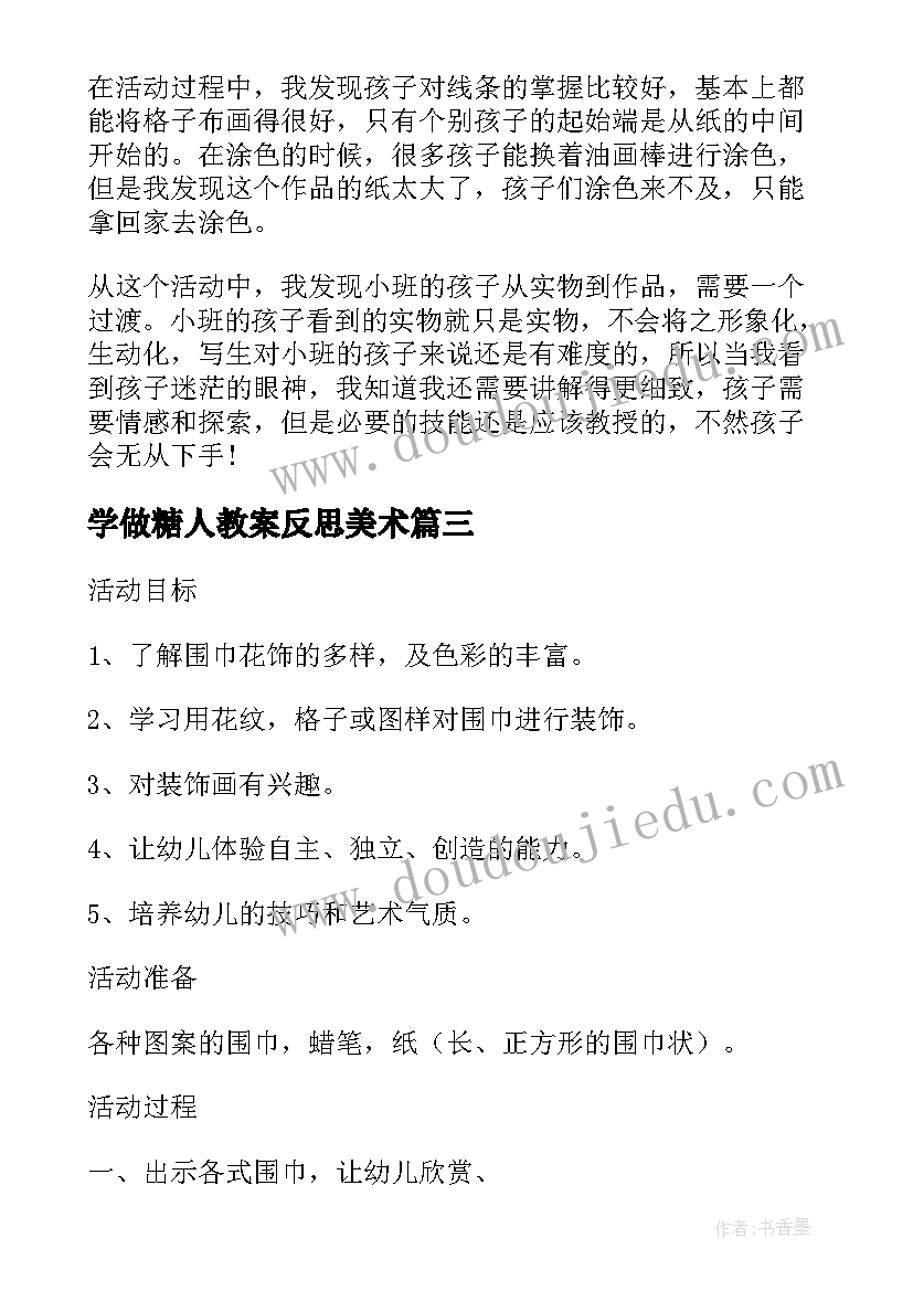 最新学做糖人教案反思美术(通用5篇)