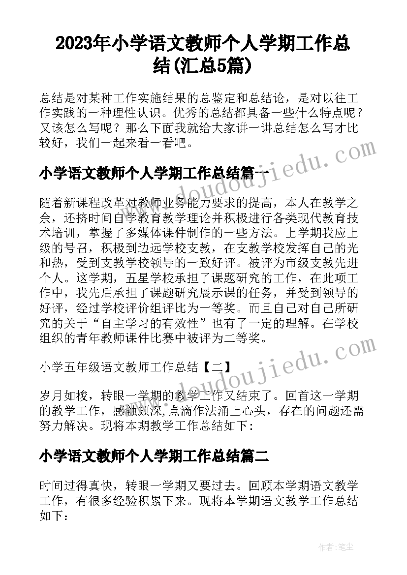 2023年小学语文教师个人学期工作总结(汇总5篇)