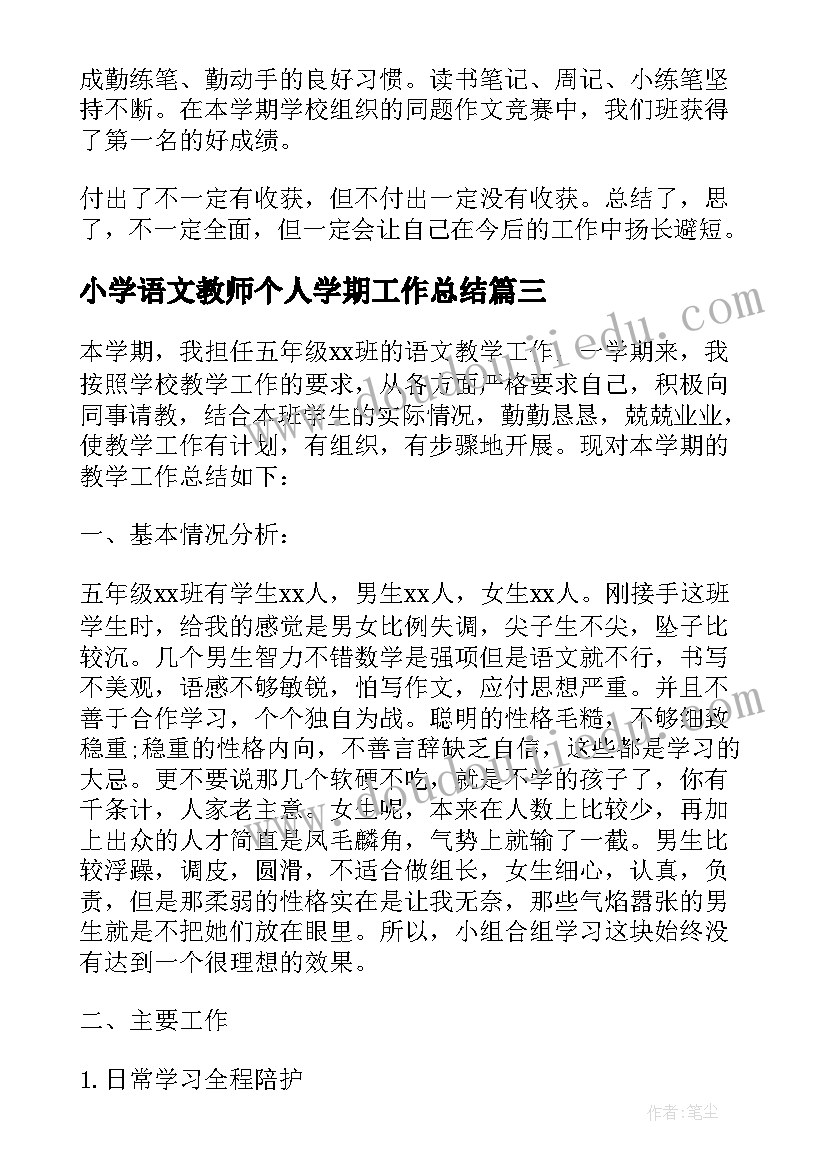 2023年小学语文教师个人学期工作总结(汇总5篇)