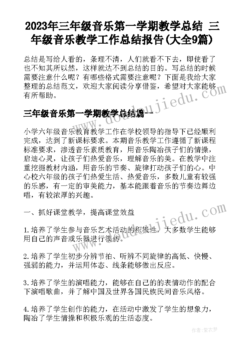 2023年三年级音乐第一学期教学总结 三年级音乐教学工作总结报告(大全9篇)