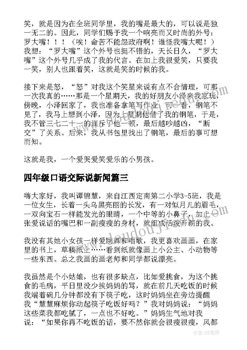 四年级口语交际说新闻 四年级自我介绍口语交际(精选5篇)