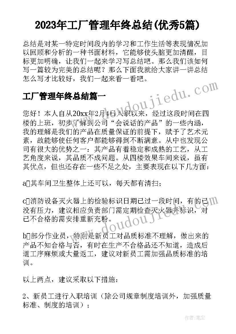 2023年工厂管理年终总结(优秀5篇)