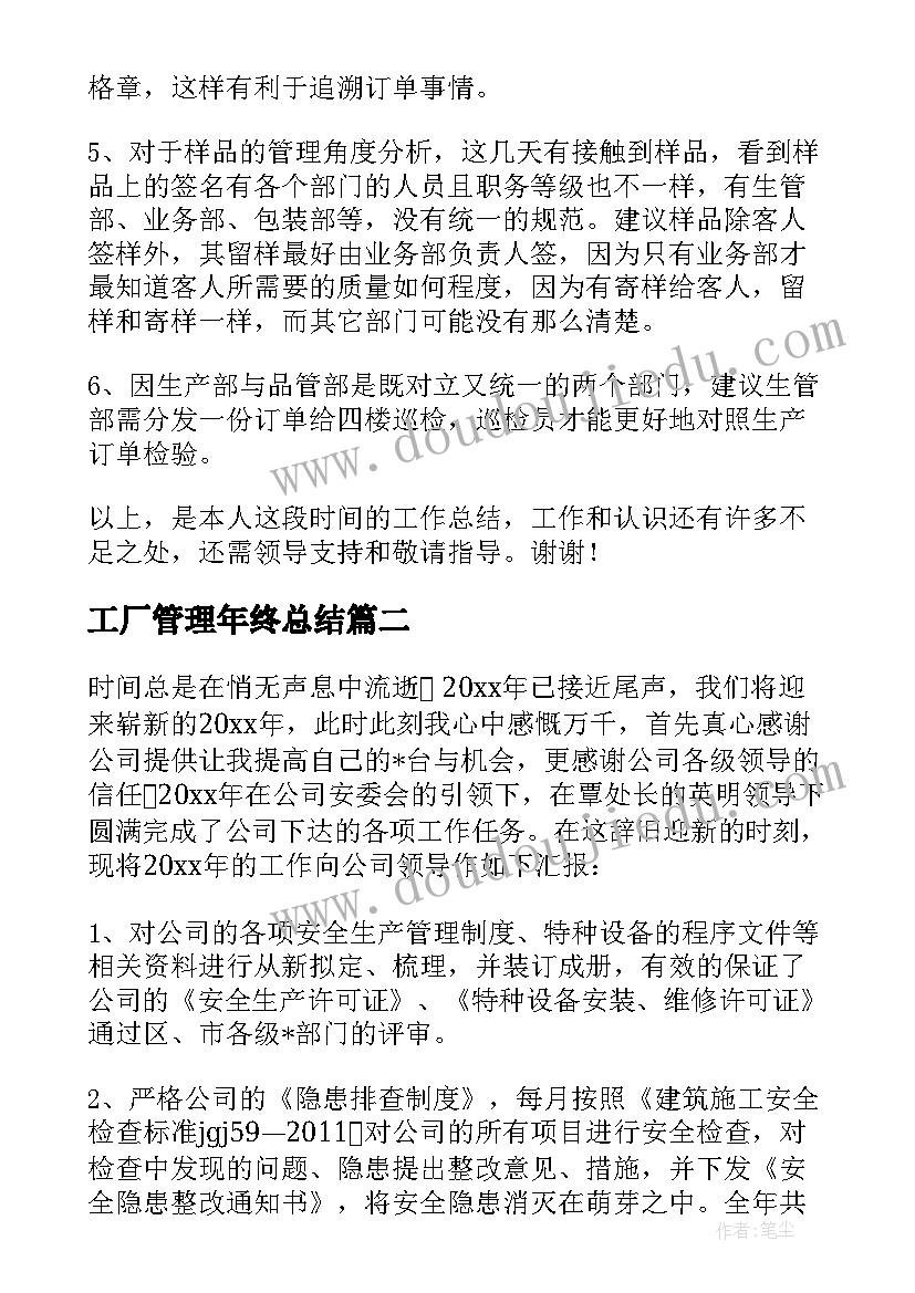 2023年工厂管理年终总结(优秀5篇)