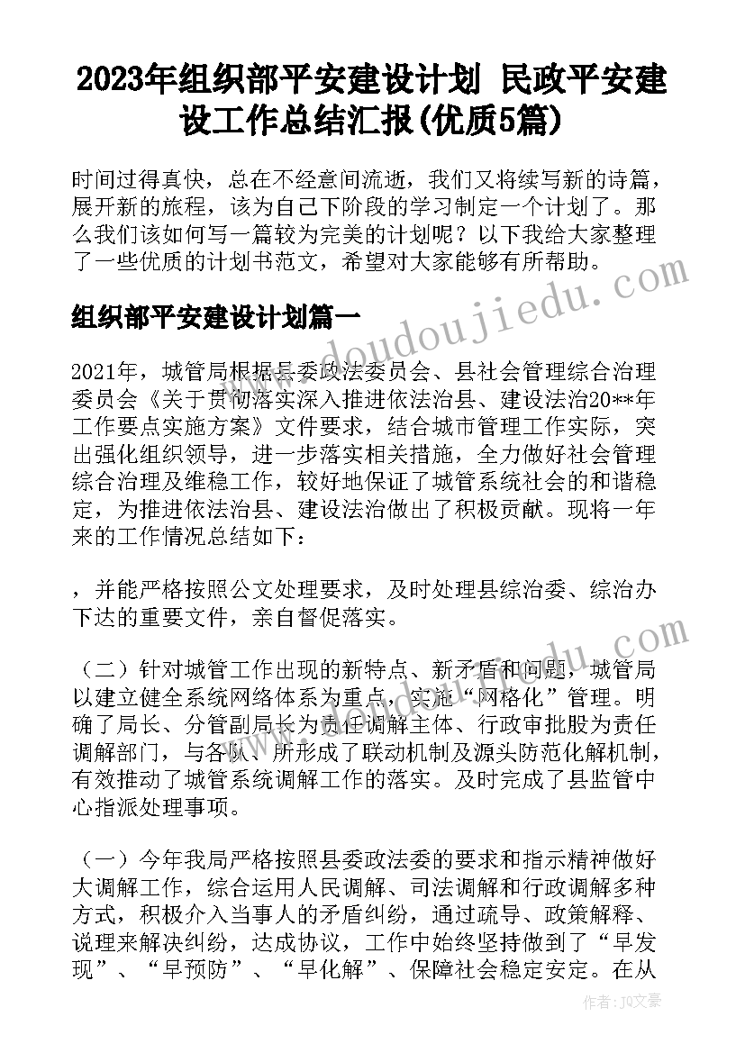 2023年组织部平安建设计划 民政平安建设工作总结汇报(优质5篇)