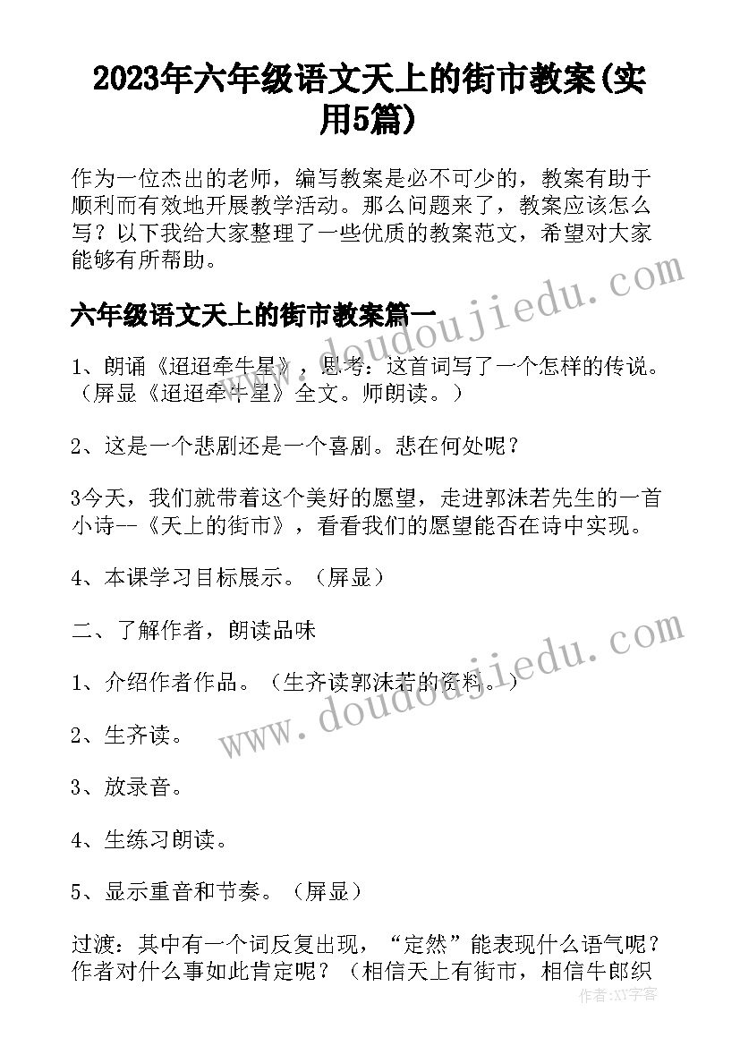 2023年六年级语文天上的街市教案(实用5篇)