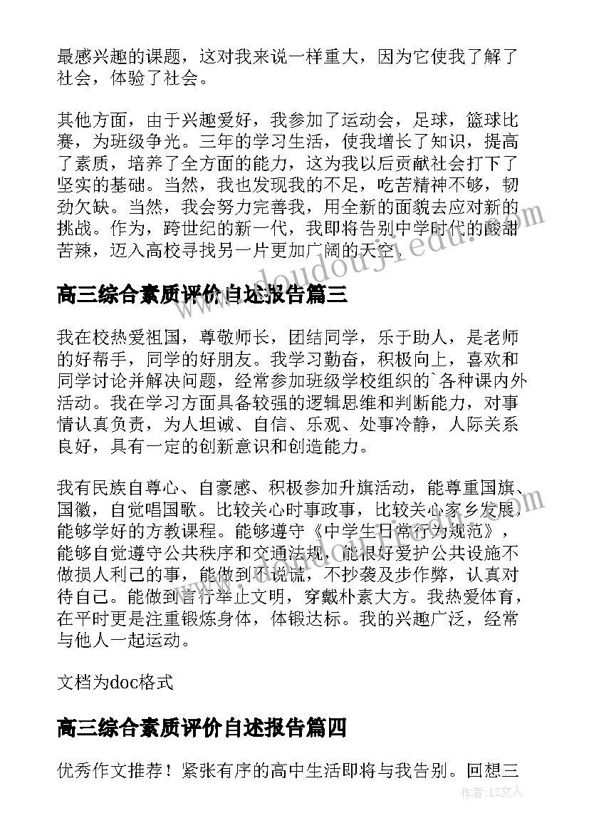 最新高三综合素质评价自述报告 高三学期综合素质评价报告(汇总5篇)