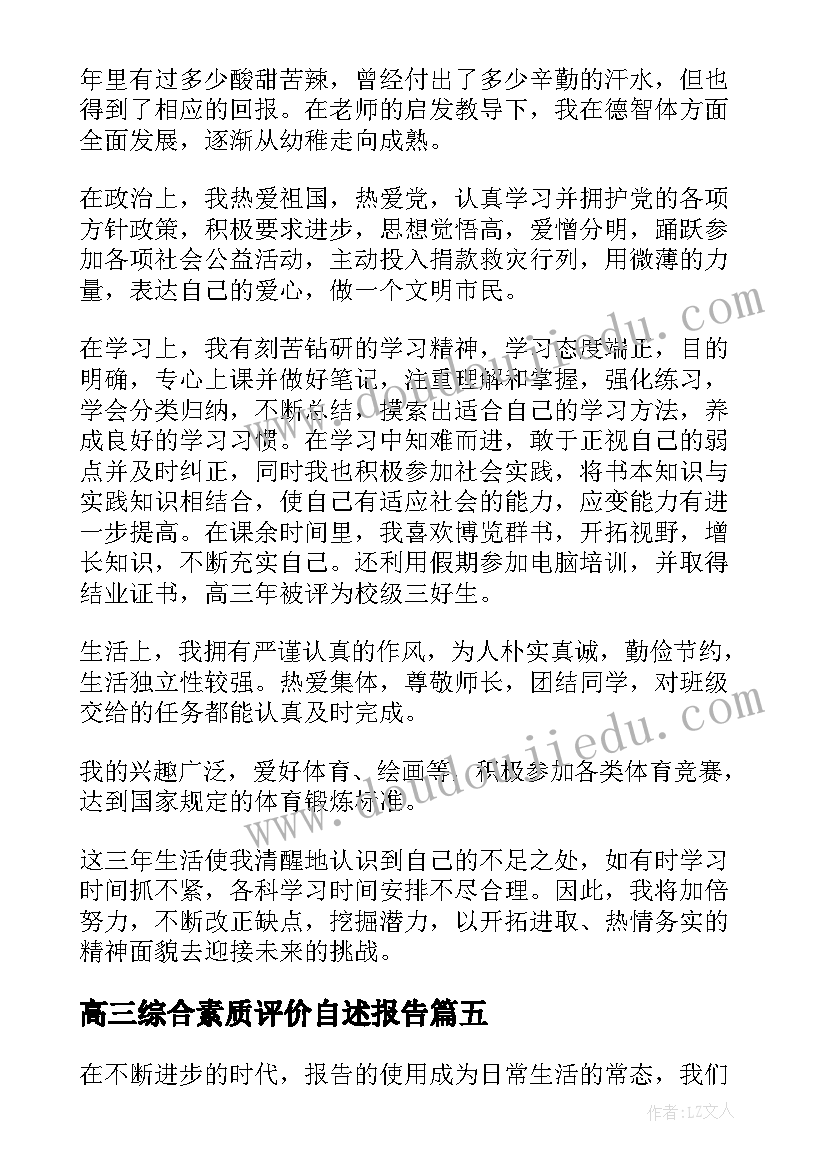 最新高三综合素质评价自述报告 高三学期综合素质评价报告(汇总5篇)