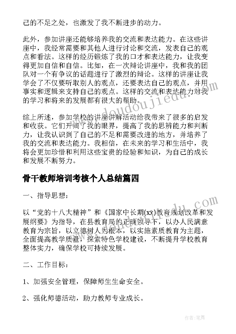 骨干教师培训考核个人总结 学校车心得体会(优秀8篇)