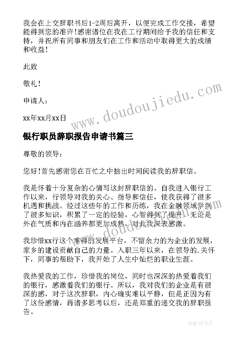 最新银行职员辞职报告申请书 银行职员辞职申请书(精选5篇)