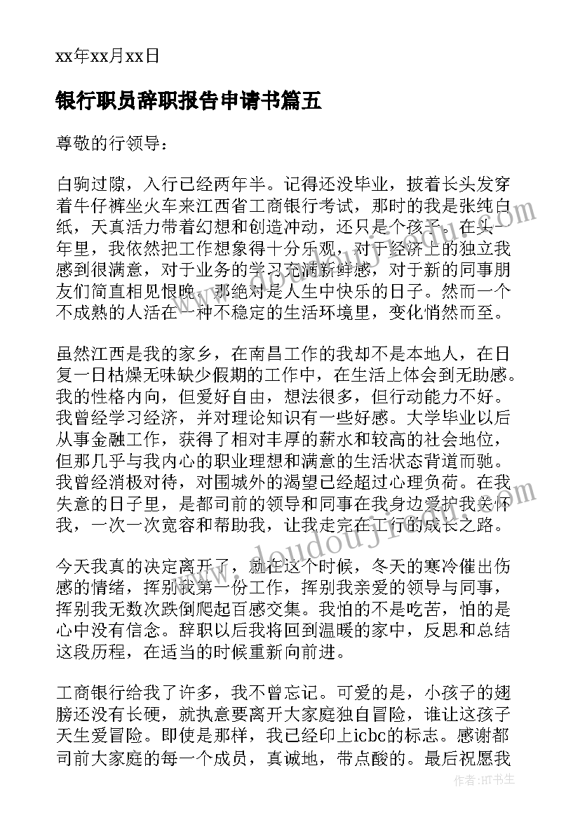 最新银行职员辞职报告申请书 银行职员辞职申请书(精选5篇)