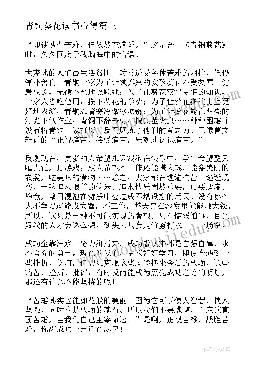 最新青铜葵花读书心得(优秀7篇)