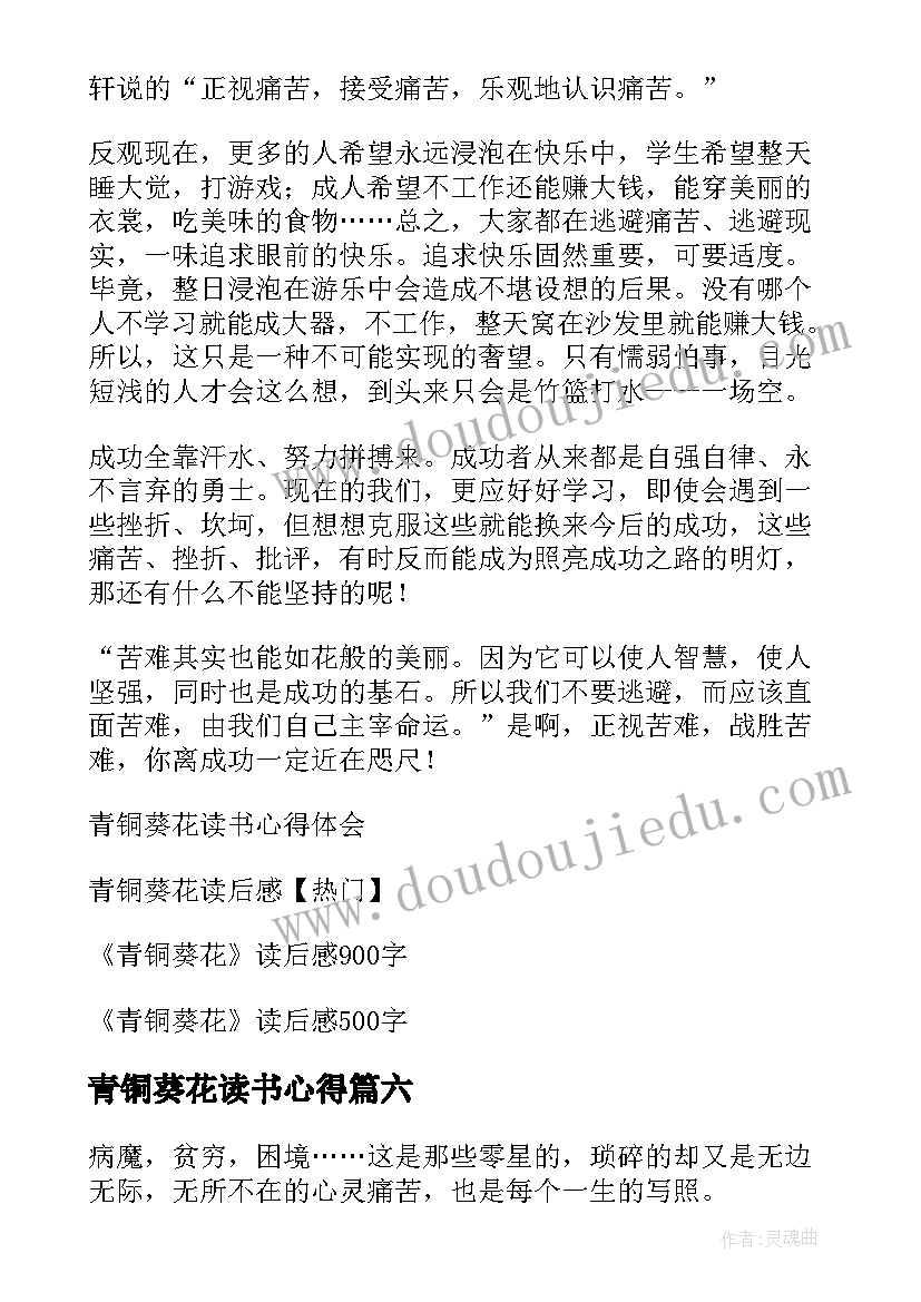 最新青铜葵花读书心得(优秀7篇)