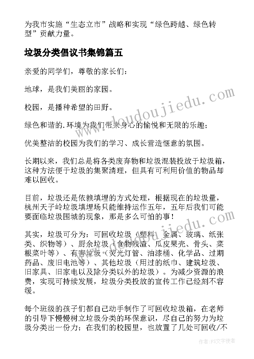 最新垃圾分类倡议书集锦(汇总5篇)