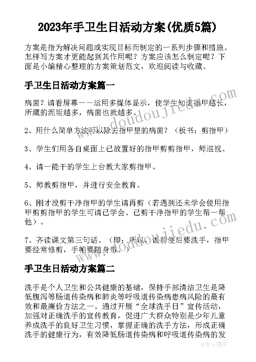 2023年手卫生日活动方案(优质5篇)