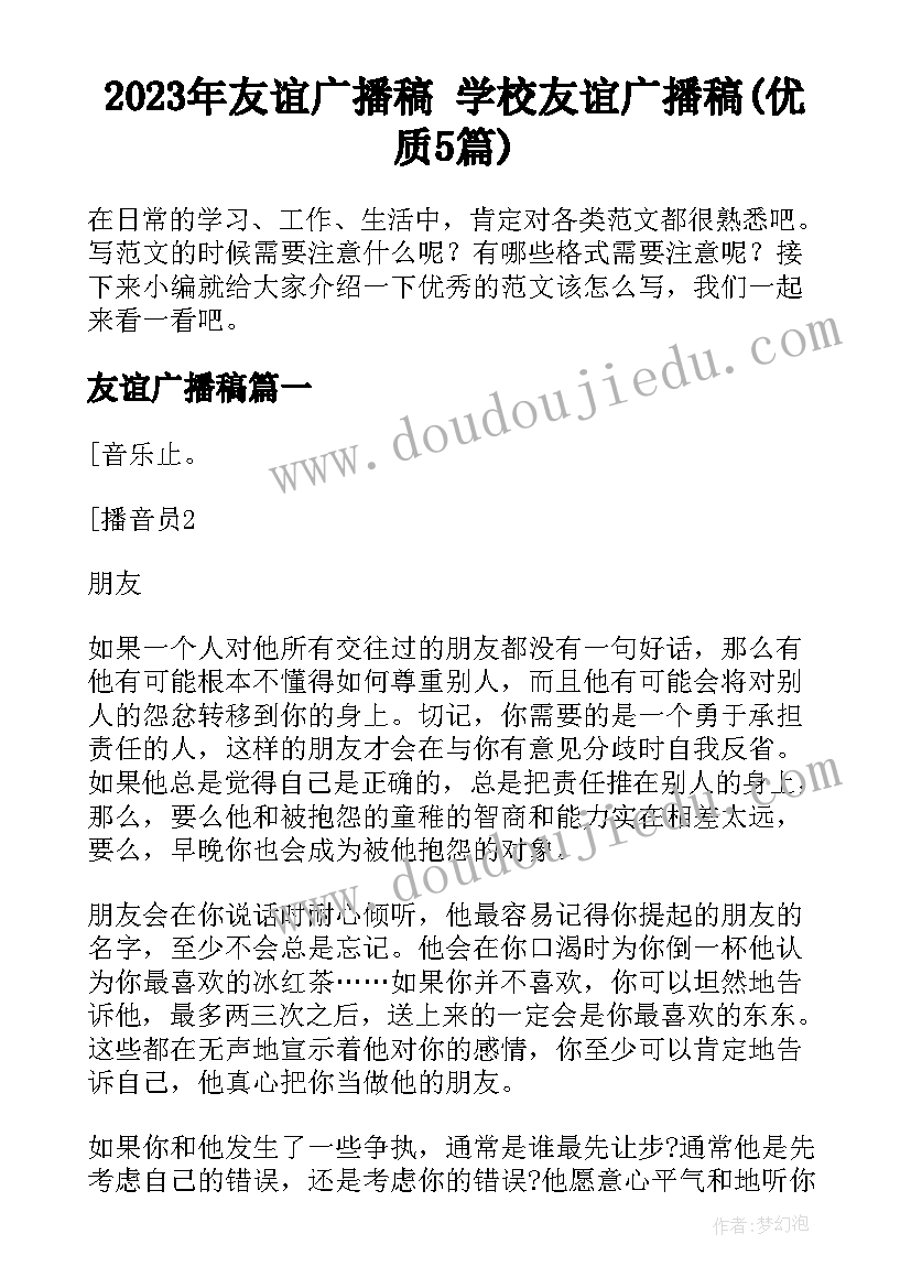 2023年友谊广播稿 学校友谊广播稿(优质5篇)