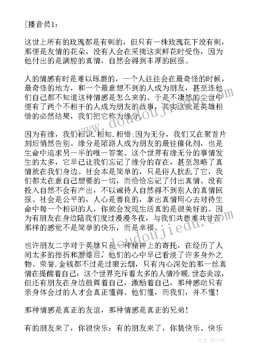 2023年友谊广播稿 学校友谊广播稿(优质5篇)