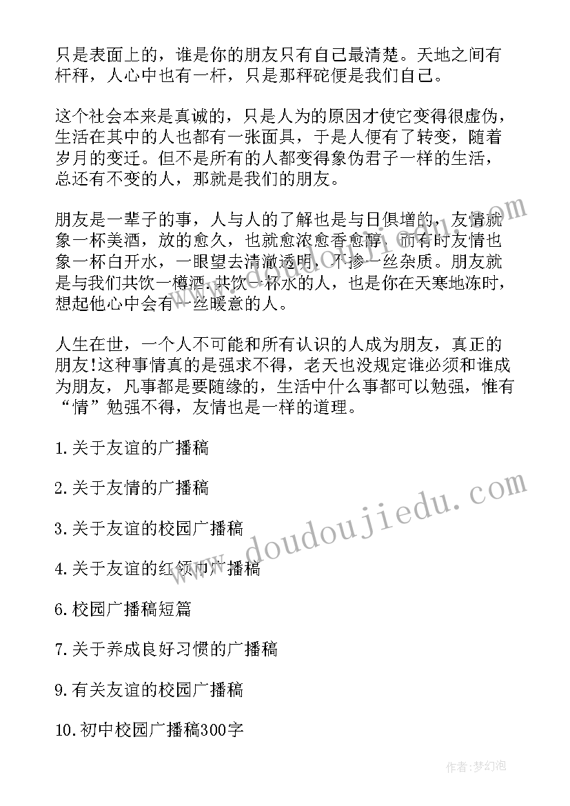 2023年友谊广播稿 学校友谊广播稿(优质5篇)